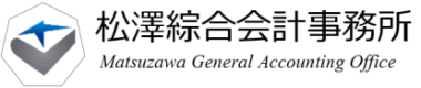 松澤綜合会計事務所