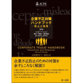 ジョセフ・T・ウェルズ著「企業不正対策ハンドブック-防止と発見-」