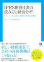 共著「IFRS 財務4表の読み方と経営分析」