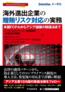 共著「海外進出企業の贈賄リスク対応の実務―米国FCPA からアジア諸国の関連法まで」