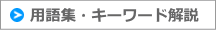 用語集・キーワード解説